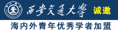 老头子鸡巴操逼好舒服诚邀海内外青年优秀学者加盟西安交通大学